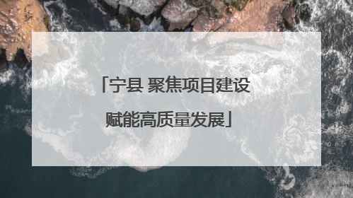 宁县 聚焦项目建设 赋能高质量发展