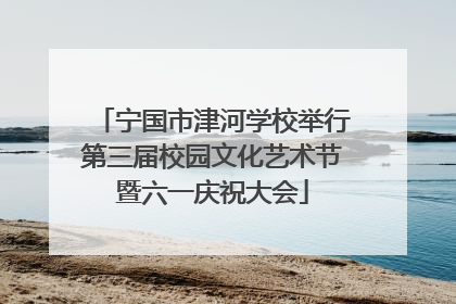宁国市津河学校举行第三届校园文化艺术节暨六一庆祝大会