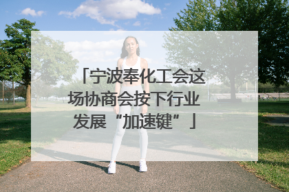 宁波奉化工会这场协商会按下行业发展“加速键”