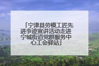 宁津县劳模工匠先进事迹宣讲活动走进宁城街道党群服务中心工会驿站