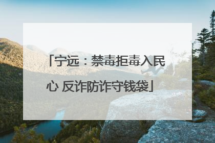 宁远：禁毒拒毒入民心 反诈防诈守钱袋