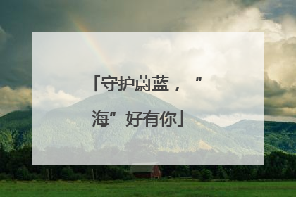 守护蔚蓝，“海”好有你