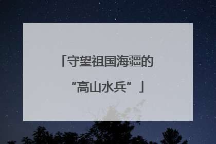 守望祖国海疆的“高山水兵”