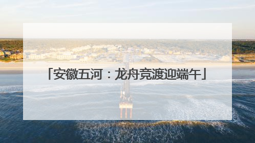 安徽五河：龙舟竞渡迎端午