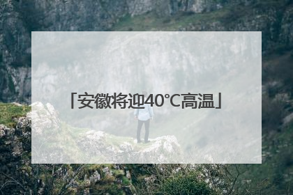 安徽将迎40℃高温