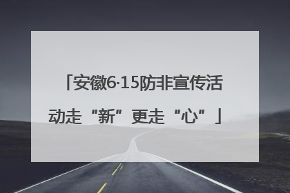 安徽6·15防非宣传活动走“新”更走“心”