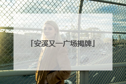 安溪又一广场揭牌