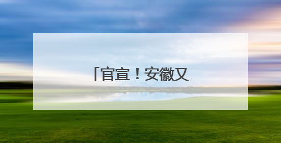 官宣！安徽又一高校来了