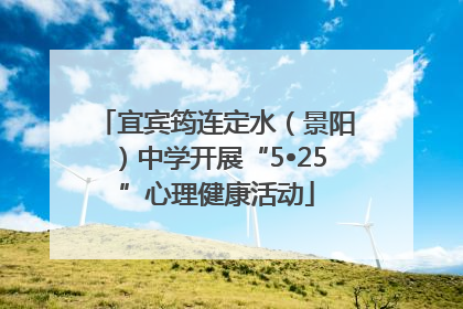 宜宾筠连定水（景阳）中学开展“5•25”心理健康活动