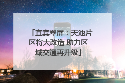 宜宾翠屏：天池片区将大改造 助力区域交通再升级