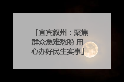 宜宾叙州：聚焦群众急难愁盼 用心办好民生实事