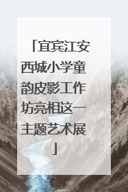 宜宾江安西城小学童韵皮影工作坊亮相这一主题艺术展