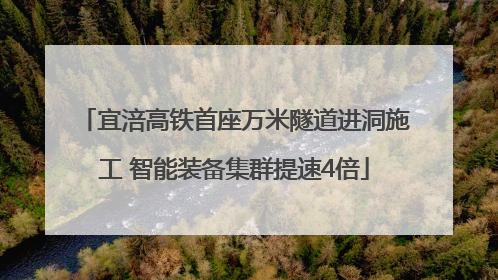 宜涪高铁首座万米隧道进洞施工 智能装备集群提速4倍