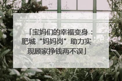 宝妈们的幸福变身：肥城“妈妈岗”助力实现顾家挣钱两不误