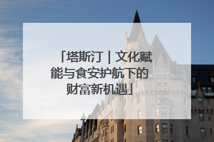 塔斯汀｜文化赋能与食安护航下的财富新机遇