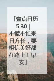 壹点日历5.30｜不慌不忙来日方长，要相信美好都在路上！早安