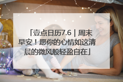 壹点日历7.6｜周末早安！愿你的心情如这清晨的微风般轻盈自在