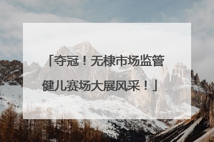 夺冠！无棣市场监管健儿赛场大展风采！