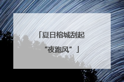 夏日榕城刮起“夜跑风”