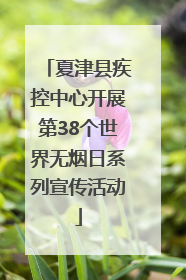 夏津县疾控中心开展第38个世界无烟日系列宣传活动