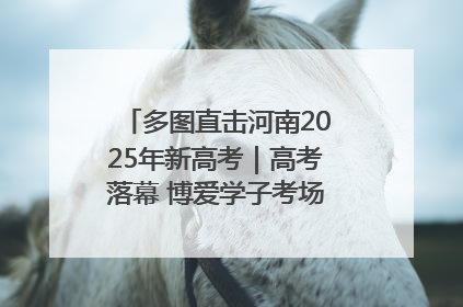 多图直击河南2025年新高考｜高考落幕 博爱学子考场外收获暖心祝福