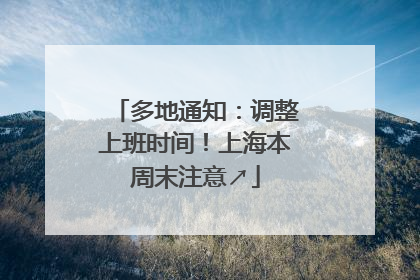 多地通知：调整上班时间！上海本周末注意↗
