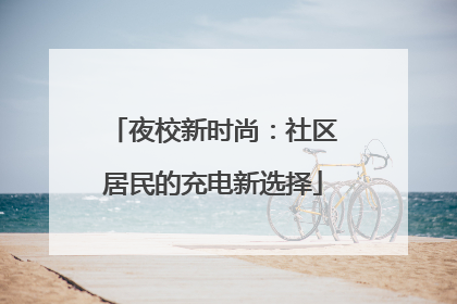 夜校新时尚：社区居民的充电新选择