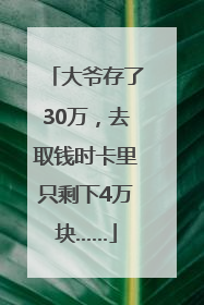 大爷存了30万，去取钱时卡里只剩下4万块……