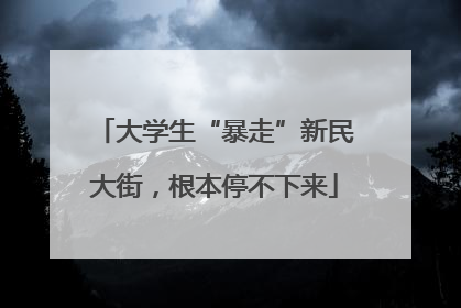 大学生“暴走”新民大街，根本停不下来