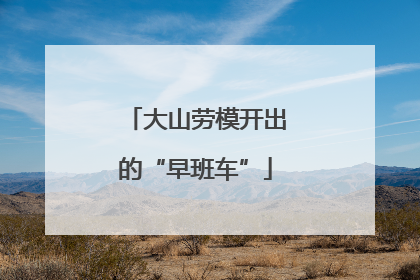 大山劳模开出的“早班车”