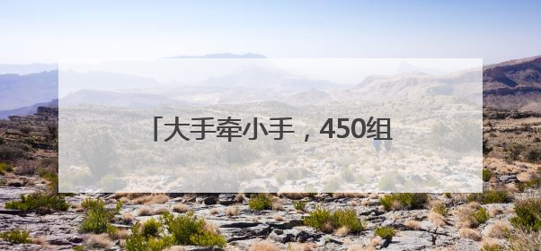 大手牵小手，450组家庭青山江滩欢乐开跑