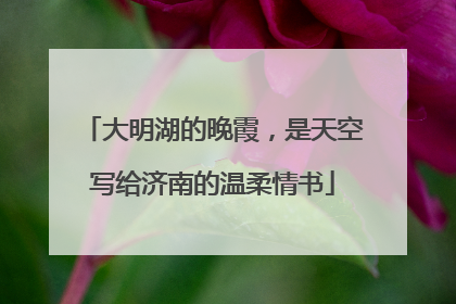 大明湖的晚霞，是天空写给济南的温柔情书