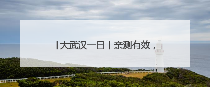 大武汉一日丨亲测有效，公交车上这波操作必须夸
