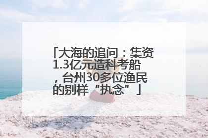 大海的追问：集资1.3亿元造科考船，台州30多位渔民的别样“执念”