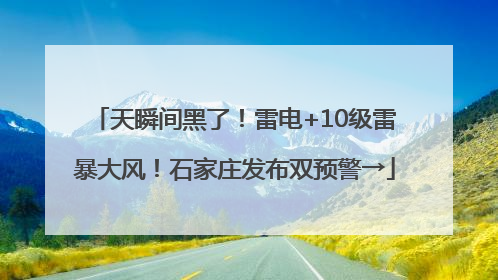 天瞬间黑了！雷电+10级雷暴大风！石家庄发布双预警→