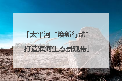 太平河“焕新行动” 打造滨河生态景观带