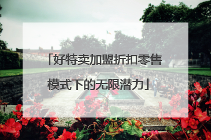 好特卖加盟折扣零售模式下的无限潜力