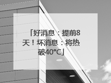 好消息：提前8天！坏消息：将热破40°C