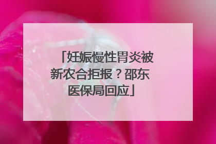 妊娠慢性胃炎被新农合拒报？邵东医保局回应