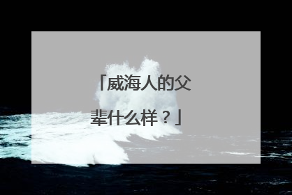 威海人的父辈什么样？