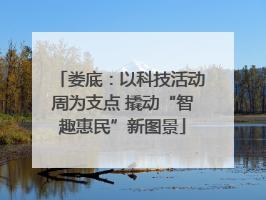 娄底：以科技活动周为支点 撬动“智趣惠民”新图景