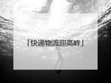 快递物流迎高峰