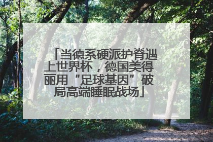 当德系硬派护脊遇上世界杯，德国美得丽用“足球基因”破局高端睡眠战场