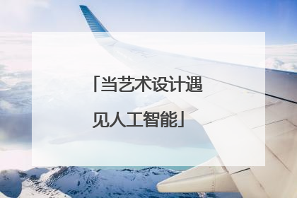 当艺术设计遇见人工智能