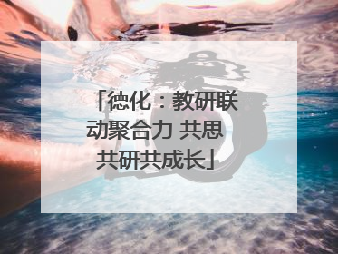 德化：教研联动聚合力 共思共研共成长