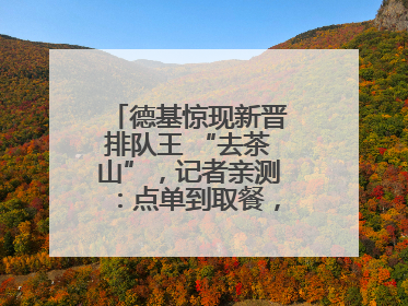 德基惊现新晋排队王 “去茶山”，记者亲测：点单到取餐，耗时6个小时