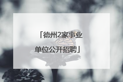 德州2家事业单位公开招聘