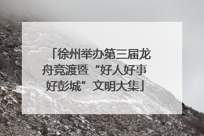 徐州举办第三届龙舟竞渡暨“好人好事好彭城”文明大集