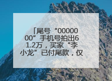 尾号“0000000”手机号拍出61.2万，买家“李小龙”已付尾款，仅享有使用权