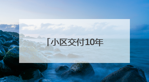 小区交付10年，巨大落地玻璃窗从6楼坠落！业内人士称开发商施工存严重隐患